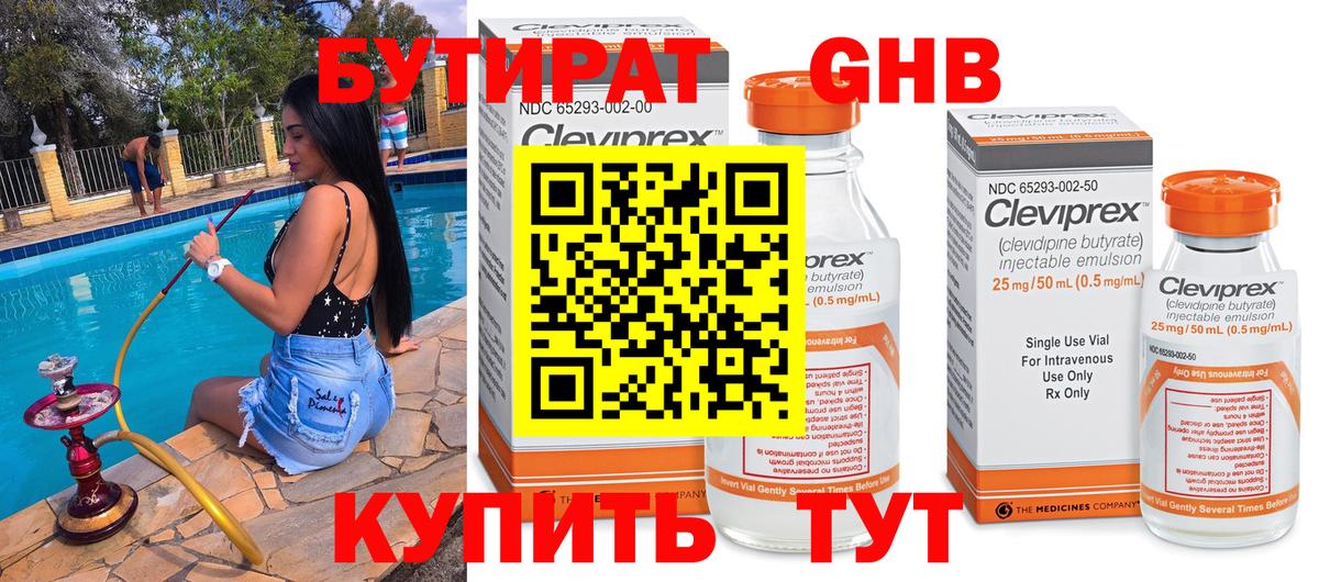 БУТИРАТ  Железноводск  Бутират BDO 