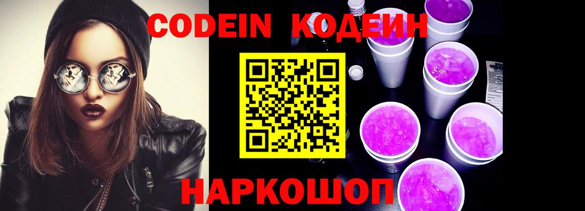 Железноводск  Кодеиновый сироп Lean напиток Lean (лин)  Кодеин Purple Drank  Вход с VPN 