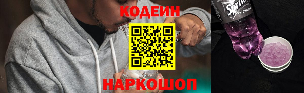 Кодеин Purple Drank Железноводск